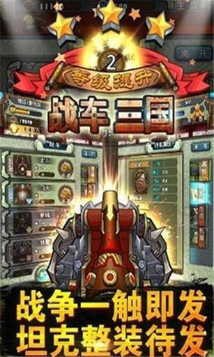 战车三国下载 v0.4.1.0 百度版图2