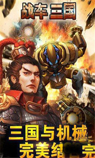 战车三国下载 v0.4.1.0 百度版图3
