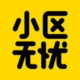 小区无忧app