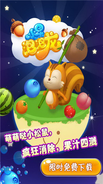水果泡泡龙 v1.5.1 安卓版图1