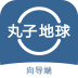 丸子向导端安卓版
