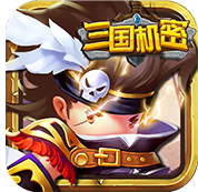 三国机密九游版