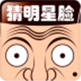 疯狂猜明星脸2安卓版