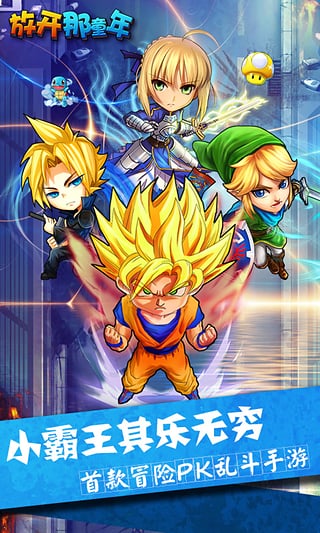 放开那童年360版 v1.15 安卓版图1