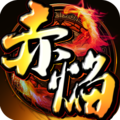 赤焰360版