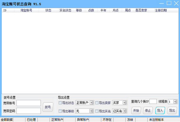 淘宝帐号状态查询工具 v1.5 绿色版图1