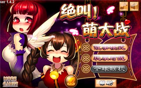 绝叫萌大战破解版 v1.4.2 安卓版图3