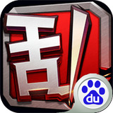 王牌大乱斗百度版