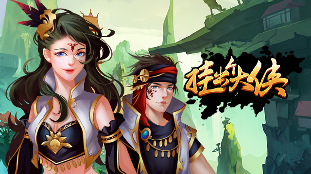 挂出个大侠 v1.22 安卓版图1