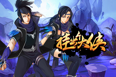 挂出个大侠 v1.22 安卓版图3