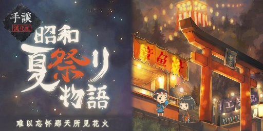 昭和夏日祭物语中文版 v1.0.1 官方版图1