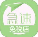 急速免税店app
