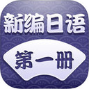 新编日语