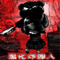 黑化炸弹人LMAO汉化补丁 v1.0.3 绿色版