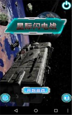 星际闪电战 v1.0 安卓版图2