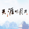 天涯明月刀答题器