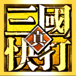 真三国快打手游