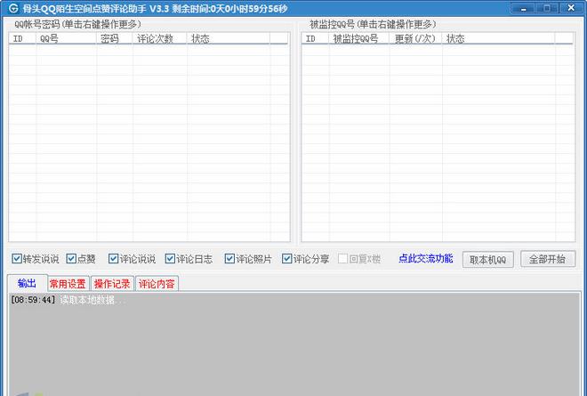 骨头QQ陌生空间点赞评论助手 3.3 最新版图1