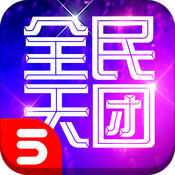 全民天团ios