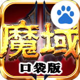 魔域口袋版百度版