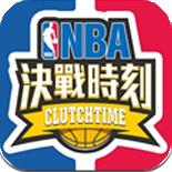 nba决战时刻 下载