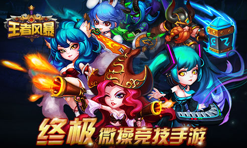 王者风暴手机版 v2.0.1 百度版图3