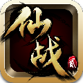 仙战2