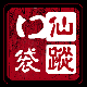 口袋仙踪手游