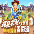 疯狂农场3美国派修改器