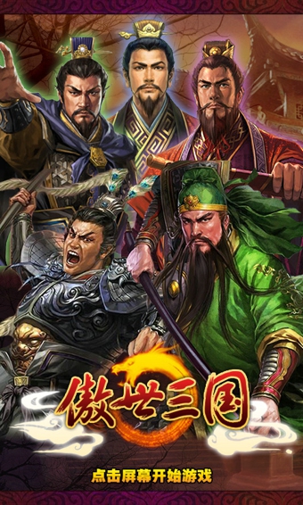 傲世三国百度版下载 v1.1.8 安卓版图2