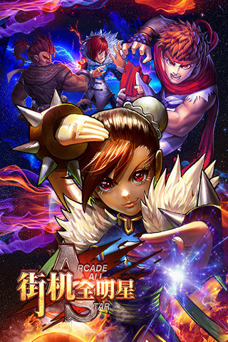 街机全明星内购破解版 v1.7.0 安卓版图2