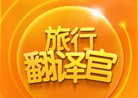 旅行翻译官电脑版
