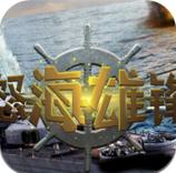 怒海雄锋安卓版