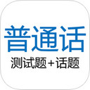 普通话测试软件