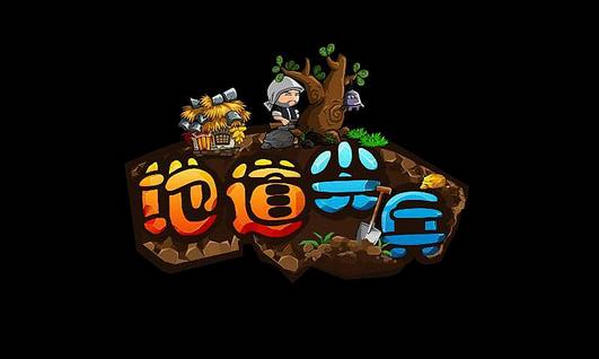 地道尖兵钻石版 v1.0 最新版图3