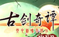 古剑奇谭web辅助软件