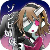 僵尸姐妹