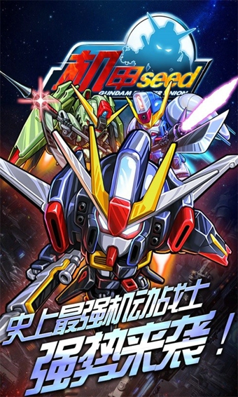 机甲seed百度版 v1.1.0 手机版图1