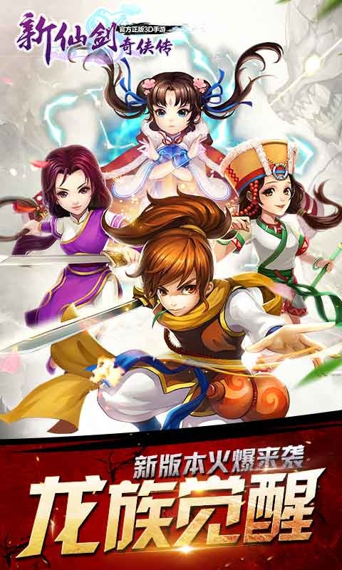 新仙剑奇侠传手游九游版 v4.9.0 安卓版图1