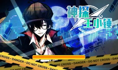 神探王小锤破解版 v1.0 修改版图1