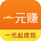 一元赚app