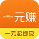 一元赚iOS版
