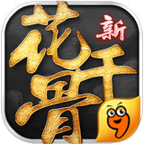 新花千骨九游版
