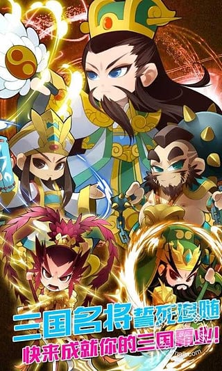 Q将无双百度版 v1.0.1 安卓版图1