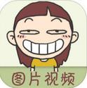 搞笑图片视频app
