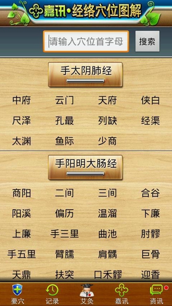 经络穴位图解安卓版 v6.0.4 官方版图1