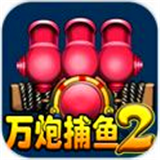 万炮捕鱼2