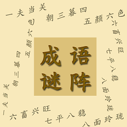 消除成语谜阵下载