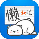 懒得记ios版
