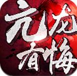 亢龙有悔3D手游